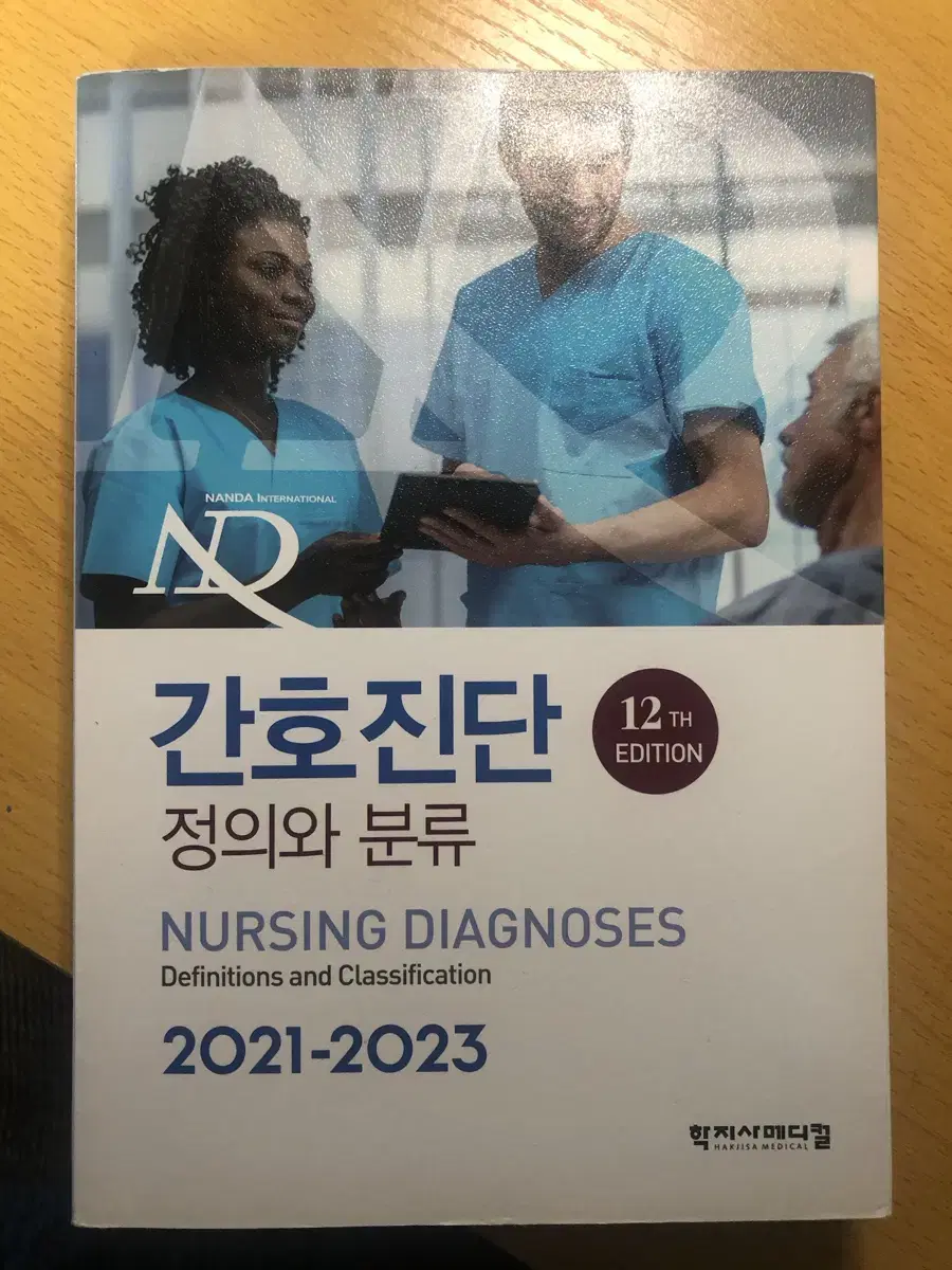 간호진단 정의와 분류 2021-2023